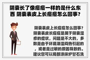 阴囊长了像痘痘一样的是什么东西 阴囊表皮上长痘痘怎么回事？