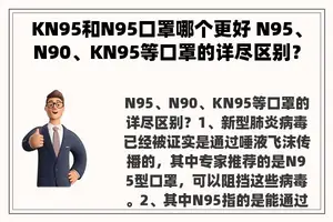 KN95和N95口罩哪个更好 N95、N90、KN95等口罩的详尽区别？