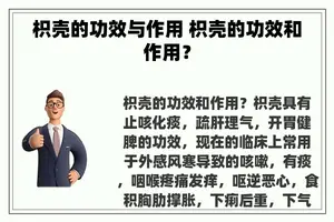 枳壳的功效与作用 枳壳的功效和作用？