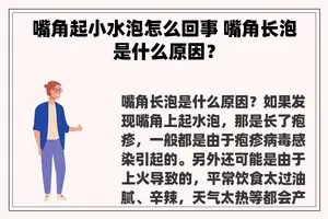 嘴角起小水泡怎么回事 嘴角长泡是什么原因？