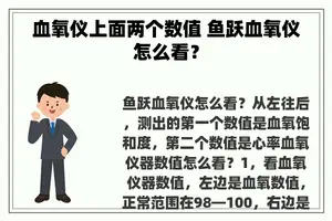 血氧仪上面两个数值 鱼跃血氧仪怎么看？