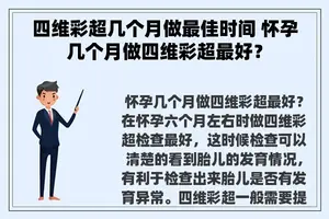 四维彩超几个月做最佳时间 怀孕几个月做四维彩超最好？