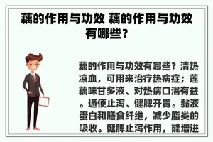 藕的作用与功效 藕的作用与功效有哪些？