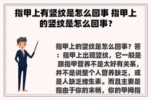 指甲上有竖纹是怎么回事 指甲上的竖纹是怎么回事？