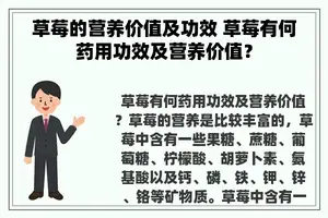 草莓的营养价值及功效 草莓有何药用功效及营养价值？