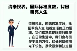 清晰视界，国际标准度数，找回明亮人生