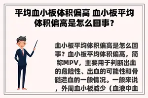 平均血小板体积偏高 血小板平均体积偏高是怎么回事？