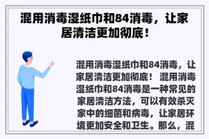 混用消毒湿纸巾和84消毒，让家居清洁更加彻底！