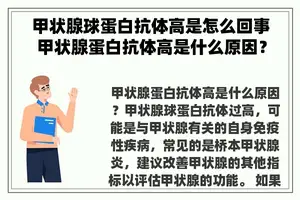 甲状腺球蛋白抗体高是怎么回事 甲状腺蛋白抗体高是什么原因？