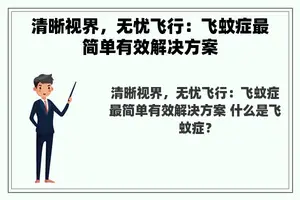 清晰视界，无忧飞行：飞蚊症最简单有效解决方案