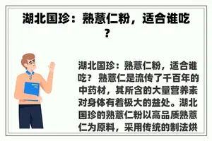 湖北国珍：熟薏仁粉，适合谁吃？