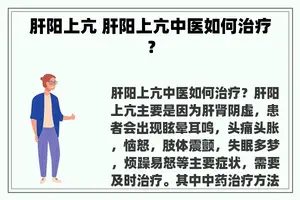 肝阳上亢 肝阳上亢中医如何治疗？