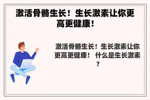 激活骨骼生长！生长激素让你更高更健康！