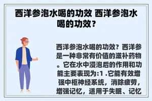 西洋参泡水喝的功效 西洋参泡水喝的功效？