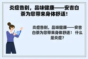 炎症告别，品味健康——安吉白茶为您带来身体舒适！