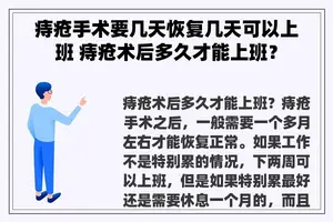 痔疮手术要几天恢复几天可以上班 痔疮术后多久才能上班？