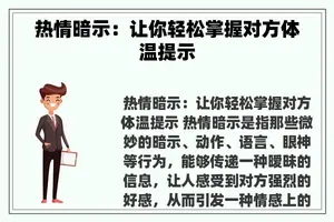 热情暗示：让你轻松掌握对方体温提示