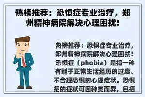 热榜推荐：恐惧症专业治疗，郑州精神病院解决心理困扰！