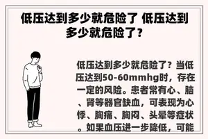 低压达到多少就危险了 低压达到多少就危险了？