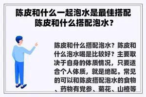 陈皮和什么一起泡水是最佳搭配 陈皮和什么搭配泡水？