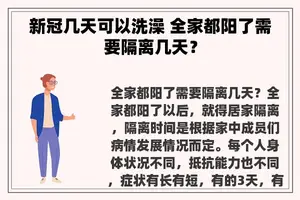 新冠几天可以洗澡 全家都阳了需要隔离几天？