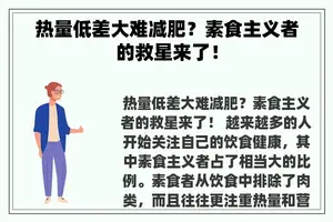 热量低差大难减肥？素食主义者的救星来了！