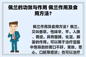 佩兰的功效与作用 佩兰作用及食用方法？