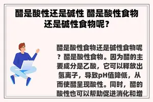 醋是酸性还是碱性 醋是酸性食物还是碱性食物呢？