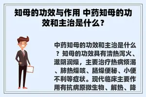 知母的功效与作用 中药知母的功效和主治是什么？