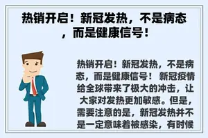 热销开启！新冠发热，不是病态，而是健康信号！