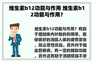 维生素b12功能与作用 维生素b12功能与作用？