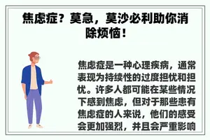 焦虑症？莫急，莫沙必利助你消除烦恼！