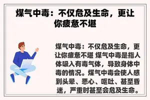 煤气中毒：不仅危及生命，更让你疲惫不堪