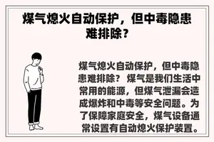 煤气熄火自动保护，但中毒隐患难排除？