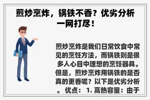 煎炒烹炸，锅铁不香？优劣分析一网打尽！