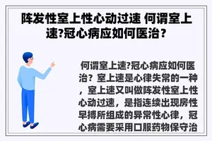 阵发性室上性心动过速 何谓室上速?冠心病应如何医治？