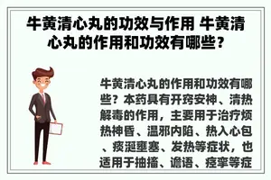 牛黄清心丸的功效与作用 牛黄清心丸的作用和功效有哪些？