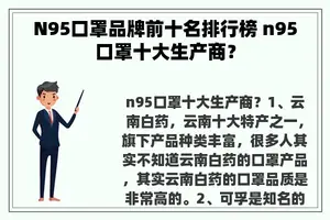 N95口罩品牌前十名排行榜 n95口罩十大生产商？