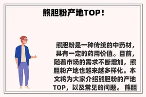 熊胆粉产地TOP！