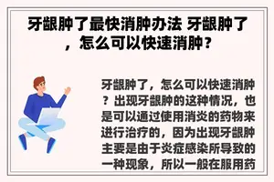 牙龈肿了最快消肿办法 牙龈肿了，怎么可以快速消肿？