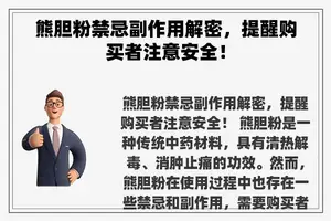 熊胆粉禁忌副作用解密，提醒购买者注意安全！