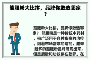 熊胆粉大比拼，品牌你敢选哪家？