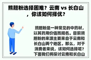 熊胆粉选择困难？云南 vs 长白山，你该如何择优？