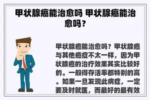 甲状腺癌能治愈吗 甲状腺癌能治愈吗？