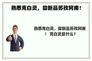 熟悉克白灵，尝新品苏孜阿甫！