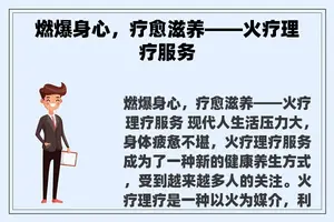 燃爆身心，疗愈滋养——火疗理疗服务