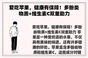 爱吃苹果，健康有保障！多酚类物质+维生素C双重助力