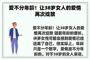 爱不分年龄！让38岁女人的爱情再次绽放