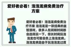 爱好者必看！泡泡龙病免费治疗方案