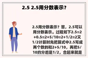 2.5 2.5用分数表示？